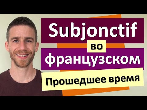 Видео: Сослагательное наклонение (subjonctif) во французском языке | Прошедшее время