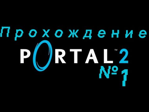 Видео: Оживил ГЛаДОС(не я)|Прохождение Portal 2 часть 1