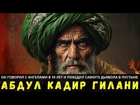 Видео: Абдул Кадир Гилани： он говорил с ангелами в 10 лет и победил самого дьявола в пустыне.