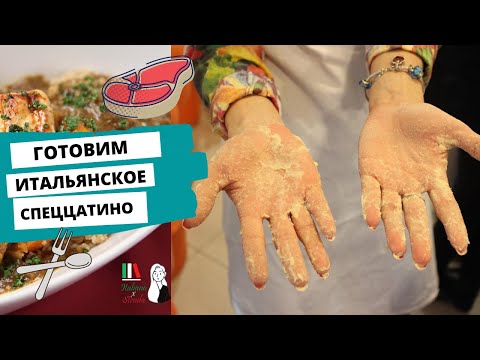Видео: ИТАЛЬЯНСКАЯ МАМА ГОТОВИТ СПЕЦЦАТИНО | ИТАЛЬЯНСКАЯ КУХНЯ ДОМА VLOG DELLA CUCINA ITALIANA SPEZZATINO