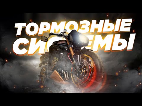 Видео: Все о тормозах мотоциклов. Почему мощность тормозов не всегда влияет на тормозной путь?