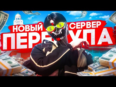 Видео: УХОЖУ на НОВЫЙ ПРОЕКТ - Новый сервер ПЕРЕКУПОВ - GTA5 RP / Majestic RP