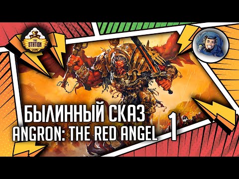 Видео: Angron The Red Angel | Былинный сказ | Часть 1 | Warhammer 40000