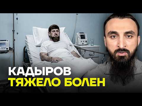 Видео: ТУМСО: Кадырову плохо, но правду о его здоровье прячут