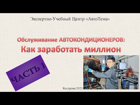 Видео: КАК ЗАРАБОТАТЬ НА ОБСЛУЖИВАНИИ АВТОКОНДИЦИОНЕРОВ. ЧАСТЬ 1 / 4