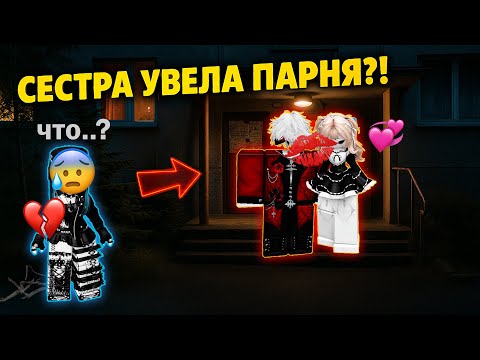 Видео: 😱СЕСТРА ЦЕЛУЕТ МОЕГО ПАРНЯ! ЧТО ДЕЛАТЬ?! #роблокс #роблоксистория