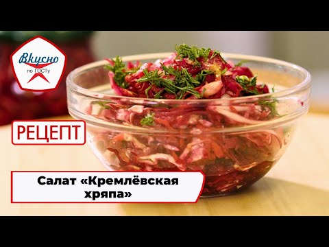 Видео: Салат «Кремлёвская хряпа» | Рецепт | Вкусно по ГОСТу (2024)