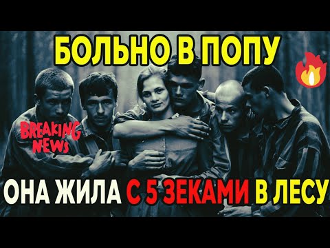 Видео: ОБЩАЯ ЖЕНА 5 ЗЕКОВ | Побег из ГУЛАГА и история любви в тайге