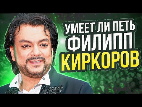 Видео: УМЕЕТ ЛИ ПЕТЬ ФИЛИПП КИРКОРОВ | Ноты слабоваты, но удар справа зачётный