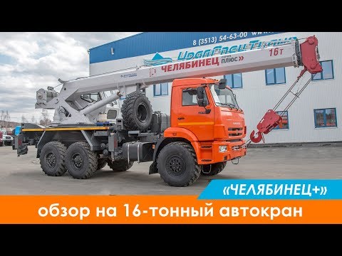 Видео: Обзор на 16-тонный автокран от Челябинца на шасси Камаз