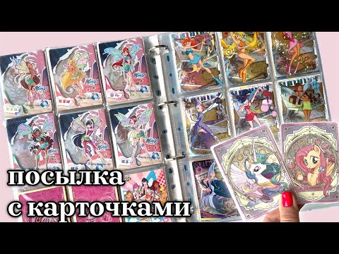 Видео: Посылка с карточками Винкс и Пони (много редких)