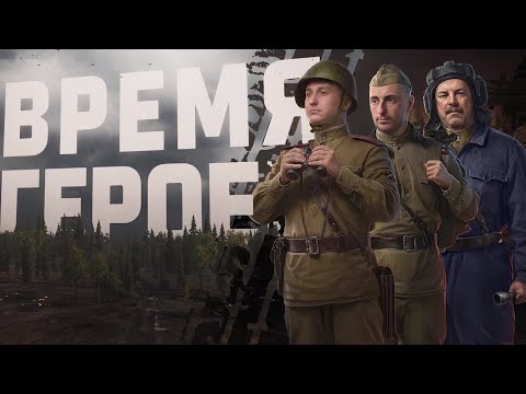 Видео: Мир Танков "Время Героев" (Видео №1) (30.04.2024)