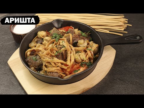 Видео: АРИШТА с гаурмой армянская кухня #аришта #гаурма #армянскаякухня #рецепты