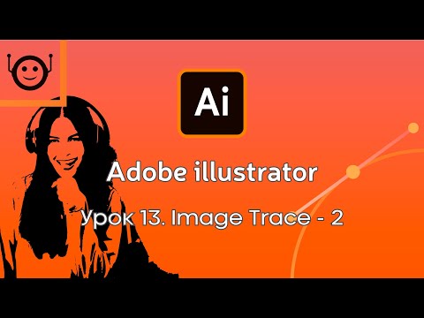 Видео: Adobe Illustrator - Урок 13. Image Trace - 2 (Трассировка - 2)