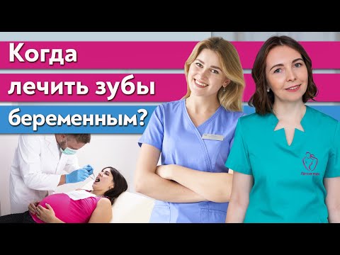 Видео: Можно лечить зубы во время беременности? / Лечение зубов во время беременности. Что нельзя?