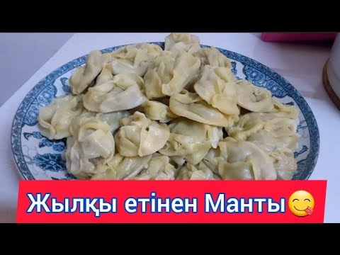 Видео: Жылқы етінен ерекше Манты 😍. Манты . Манты с кониной .