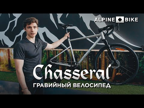 Видео: Обзор гравийного велосипеда Alpinebike Chasseral 2024