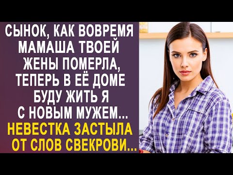Видео: - Сынок, теперь в доме мамаши твоей жены буду жить я - невестка застыла от слов свекрови...