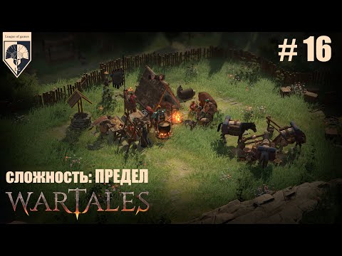 Видео: 16.#wartales на максимальной сложности – ПРЕДЕЛ. Часть шестнадцатая: Хирд. Странный клубень.