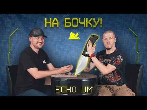 Видео: "На бочку" - Echo Um