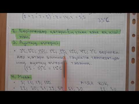 Видео: Статистикалық мәліметтер және олардың сипаттамалары. 6-сынып математикасы
