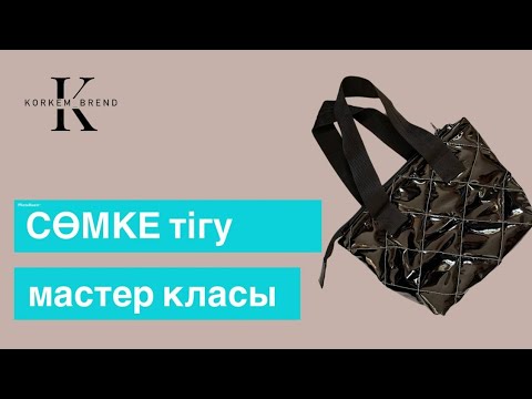 Видео: Сөмке мастер класы