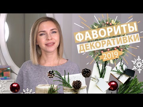 Видео: ФАВОРИТЫ ДЕКОРАТИВНОЙ КОСМЕТИКИ 2019: ЛЮКС