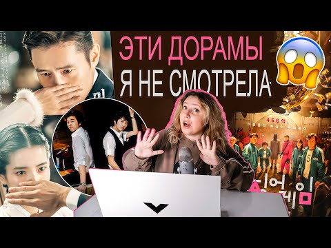 Видео: ШОК 🤯  МЕГАПОПУЛЯРНЫЕ ДОРАМЫ, КОТОРЫЕ Я ВООБЩЕ 🗿 НЕ СМОТРЕЛА