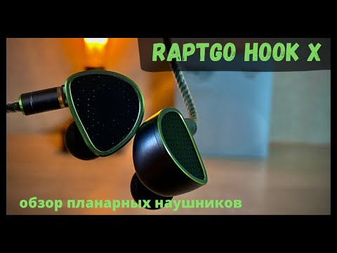 Видео: Обзор "пьезо-планарных" наушников - Raptgo Hook-X - Удивительно удивительные!