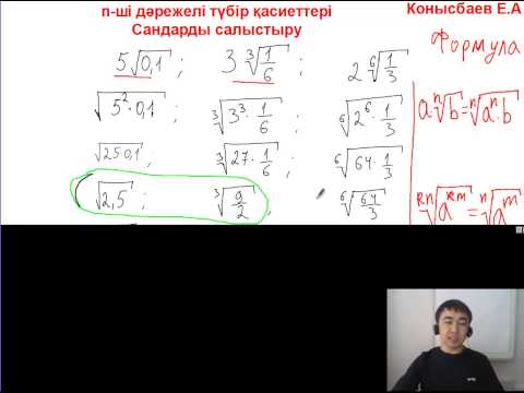 Видео: 25.4-n-ші дәрежелі түбір қасиеттері. Сандарды салыстыру