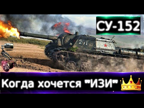 Видео: СУ-152 👑Live Ему реклама не нужна🔥"Что бы ты прокачал в 2023?" ч.8