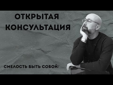 Видео: Консультация психолога / Смелость быть собой