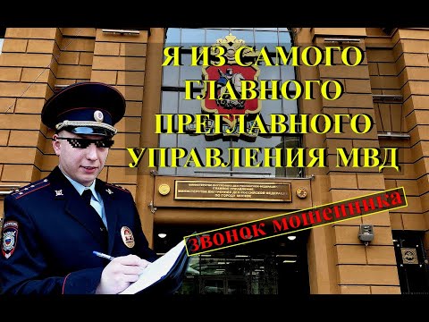 Видео: Звонок мошенника из якобы Главного управления МВД по Москве. Мошенник нарвался на юриста!