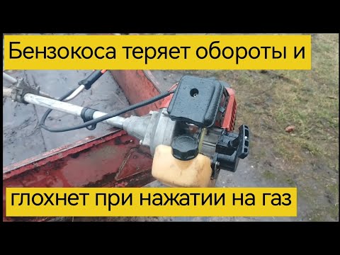 Видео: Бензокоса теряет обороты и глохнет при нажатии на газ.