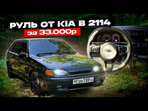 Видео: ОЧЕНЬ КРАСИВЫЙ МУЛЬТИРУЛЬ от KIA RIO в 2114, подключение к МАГНИТОЛЕ. Покраска 3 элемента за 100к?