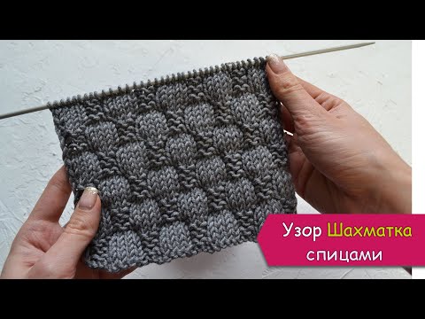 Видео: Рельефный узор спицами ШАХМАТКА - для шапок, шарфов, снудов, кардиганов, свитеров