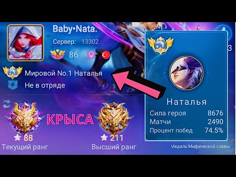 Видео: ТОП 1 МИРА НАТАЛЬЯ ДЕЛАЕТ НЕВОЗМОЖНОЕ РАДИ ПОБЕДЫ / MOBILE LEGENDS