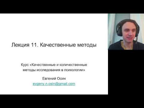 Видео: 11 01 Планирование качественного исследования