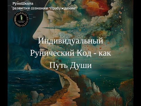 Видео: Индивидуальный Рунический Код - как Путь Души.