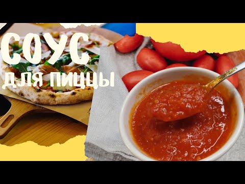 Видео: Соус для пиццы. Самый вкусный