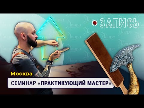 Видео: Запись: Семинар "Практикующий мастер" 12.11.2022