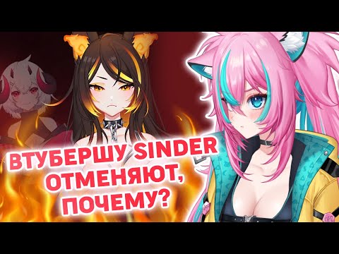 Видео: Втубершу Sinder отменяют в иностранном комьюнити из-за художницы, мнение художника