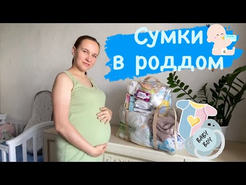 Видео: Сумки в роддом 2022 💙Третья беременность 🤰 Минимальный список который точно пригодится 🛍