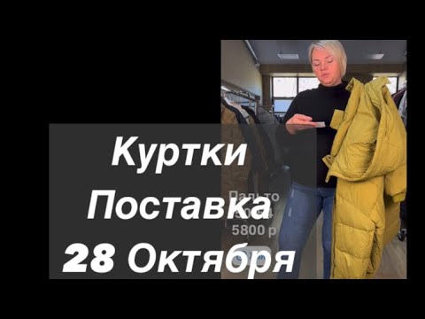 Видео: Новинки пришли! Прямой эфир из шоурума ✅ 8 964 946-60-44 ❤️наш телеграм 👉🏻@ettoplus