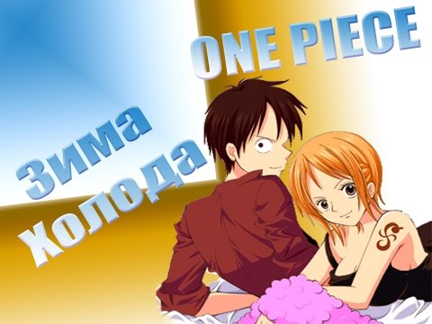 Видео: Ван пис Зима холода  Luffy x Nami One Piece Amv