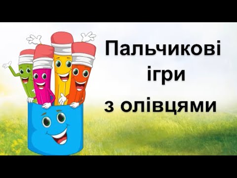 Видео: пальчикові ігри з олівцями, дрібна моторика.