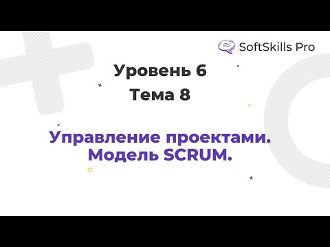 Видео: Управление проектами. Модель SCRUM. - Курс SoftSkills Pro