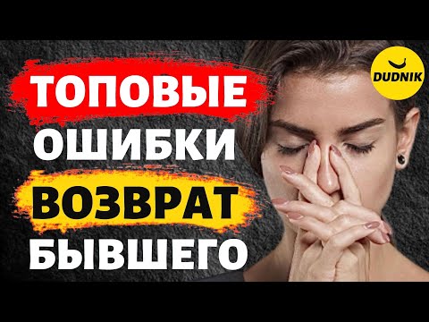 Видео: ТОП Пять ОШИБОК при Возврате Бывшего!