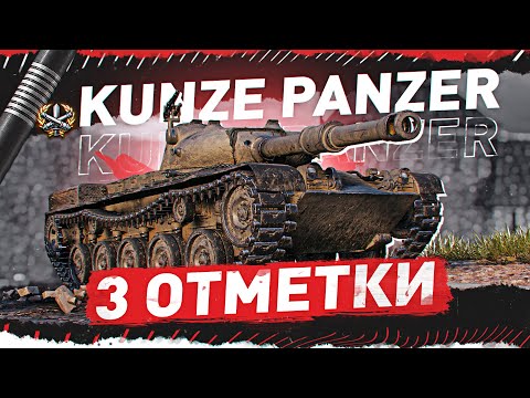 Видео: 3 ОТМЕТКИ СТРАДАНИЙ! ● Kunze Panzer ● ворлд оф танкс