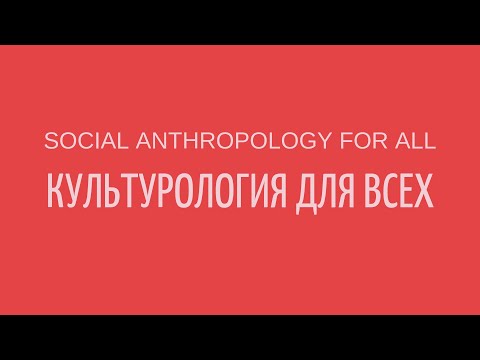 Видео: Что такое "культурология"? What is "social anthropology"? || Лекции по культурологии || Культура
